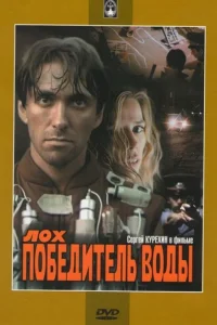  Лох — победитель воды 